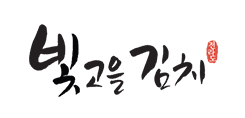 빛고을김치