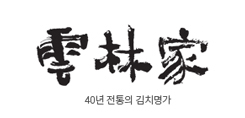 운림가