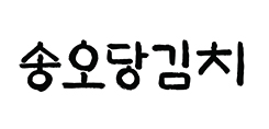 ㈜송오당김치