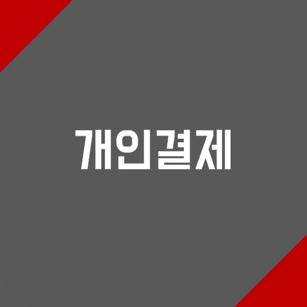 개인결제 이용상품