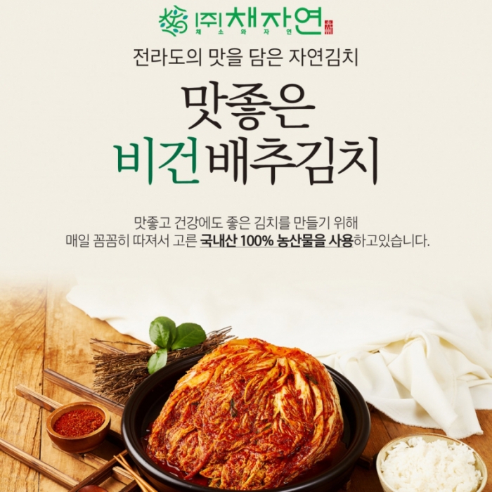 비건배추김치