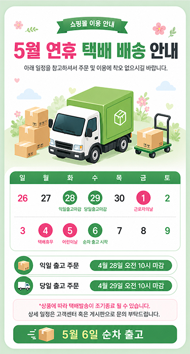 가정의달-배송안내_375.jpg
