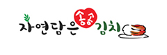 자연담은송송김치