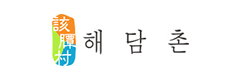 해담촌